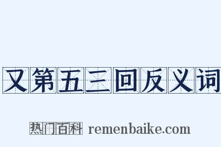 又第五三回反义词是什么意思的图片